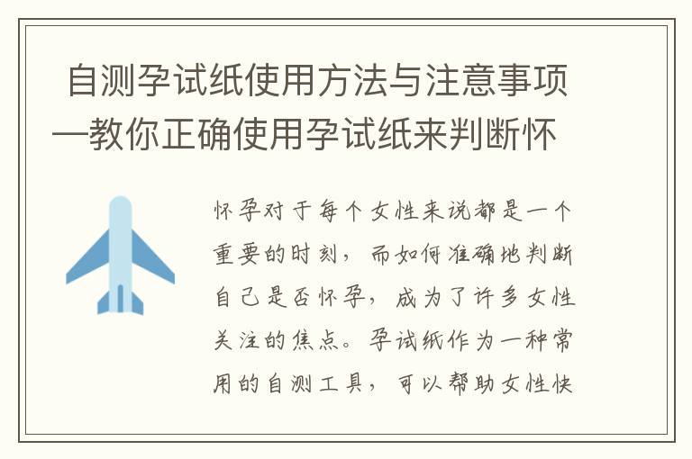  自測孕試紙使用方法與注意事項—教你正確使用孕試紙來判斷懷孕”與“4. 未來媽媽必備！快速、準確的懷孕檢測