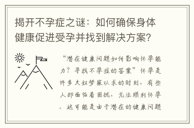 揭開不孕癥之謎：如何確保身體健康促進受孕并找到解決方案？