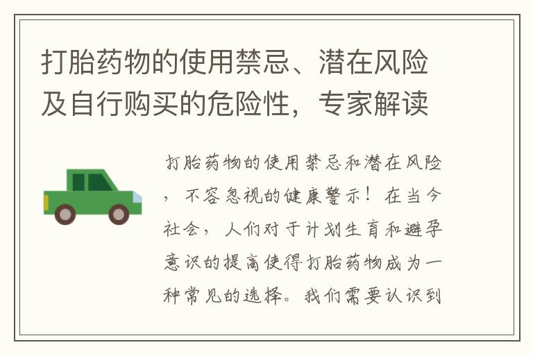 打胎藥物的使用禁忌、潛在風險及自行購買的危險性，專家解讀與健康警示！