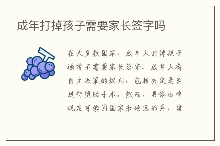 成年打掉孩子需要家長簽字嗎