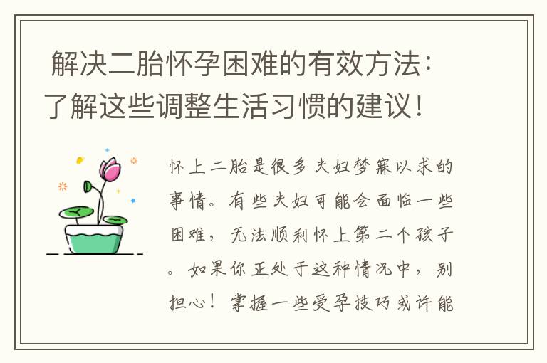  解決二胎懷孕困難的有效方法：了解這些調整生活習慣的建議！10. 夢想生二胎？試試這些科學方法提高受孕可能性！
