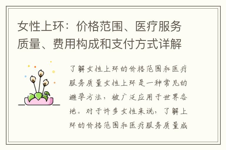 女性上環：價格范圍、醫療服務質量、費用構成和支付方式詳解