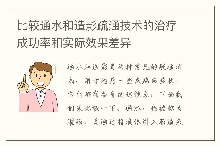 比較通水和造影疏通技術的治療成功率和實際效果差異