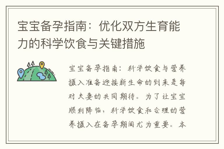 寶寶備孕指南：優化雙方生育能力的科學飲食與關鍵措施