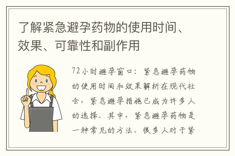 了解緊急避孕藥物的使用時間、效果、可靠性和副作用