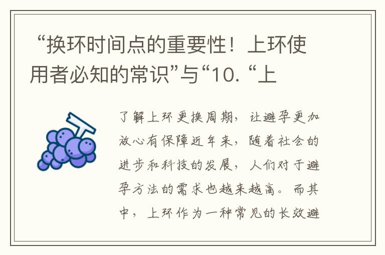  “換環時間點的重要性！上環使用者必知的常識”與“10. “上環更換的正確時機是什么？答案在這里