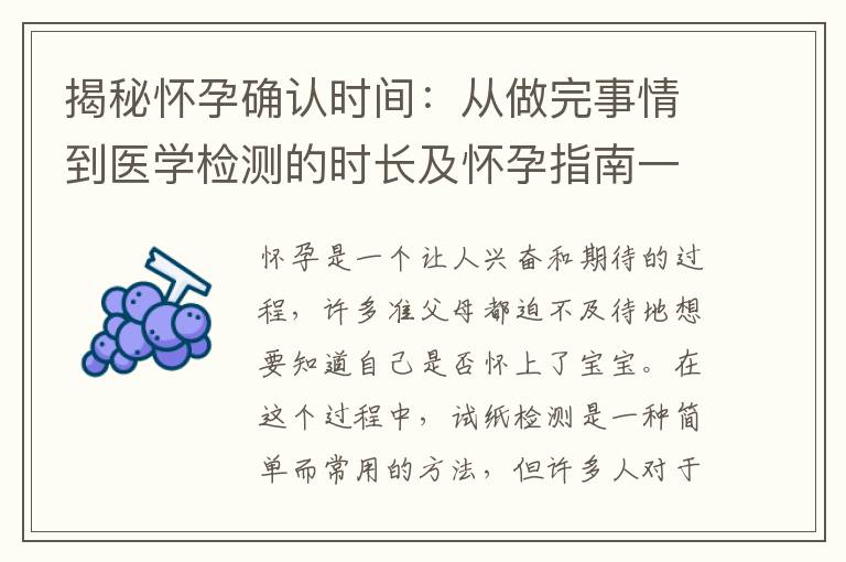 揭秘懷孕確認時間：從做完事情到醫學檢測的時長及懷孕指南一覽