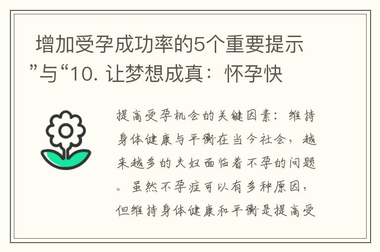  增加受孕成功率的5個重要提示”與“10. 讓夢想成真：懷孕快速的必備策略與建議”可以組合為一個標題：“提高受