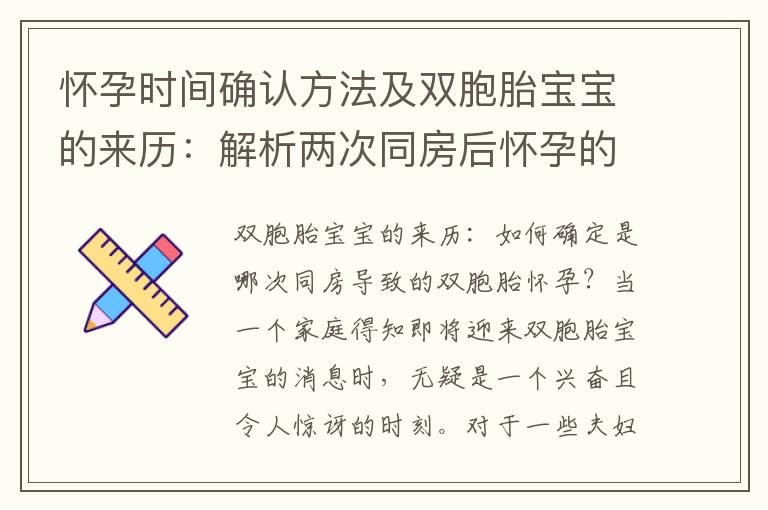 懷孕時間確認方法及雙胞胎寶寶的來歷：解析兩次同房后懷孕的判斷依據