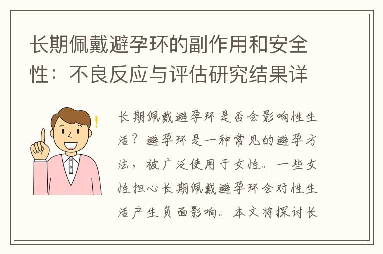 長期佩戴避孕環的副作用和安全性：不良反應與評估研究結果詳解