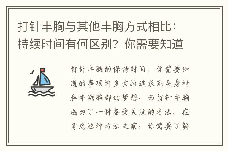 打針豐胸與其他豐胸方式相比：持續時間有何區別？你需要知道的事項