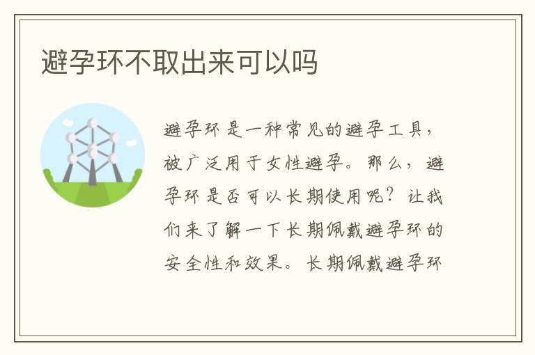 避孕環不取出來可以嗎