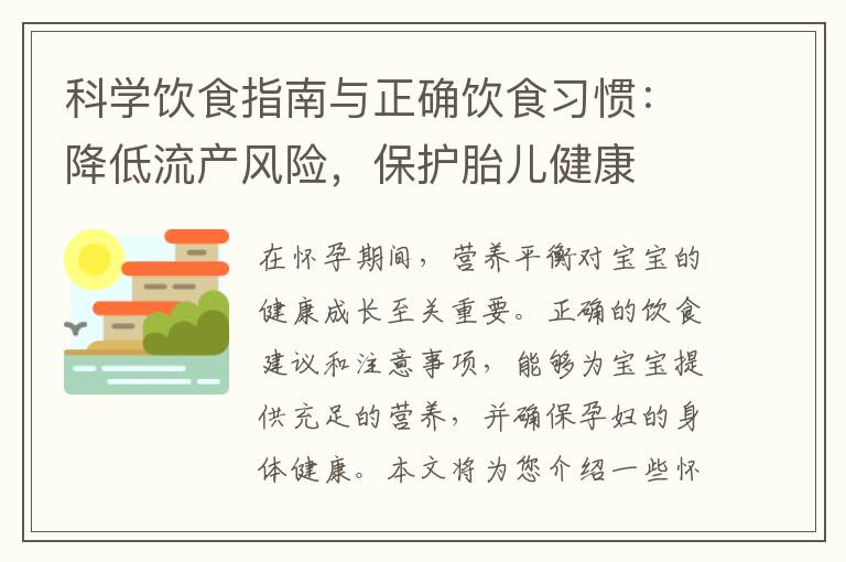 科學飲食指南與正確飲食習慣：降低流產風險，保護胎兒健康