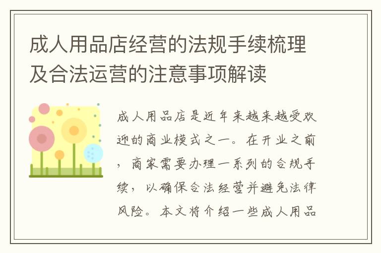 成人用品店經營的法規手續梳理及合法運營的注意事項解讀