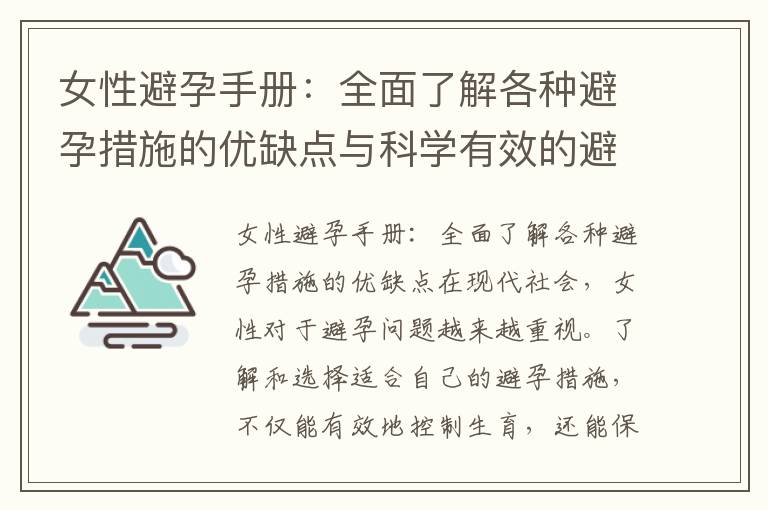 女性避孕手冊：全面了解各種避孕措施的優缺點與科學有效的避孕方法盤點