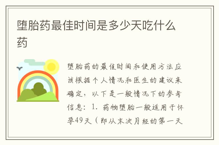 墮胎藥最佳時間是多少天吃什么藥