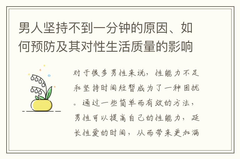 男人堅持不到一分鐘的原因、如何預防及其對性生活質量的影響與解決方案