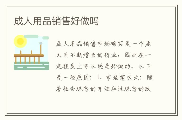 成人用品銷售好做嗎
