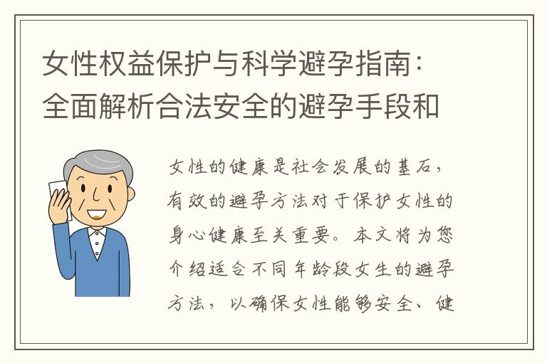 女性權益保護與科學避孕指南：全面解析合法安全的避孕手段和如何選擇合適的避孕策略