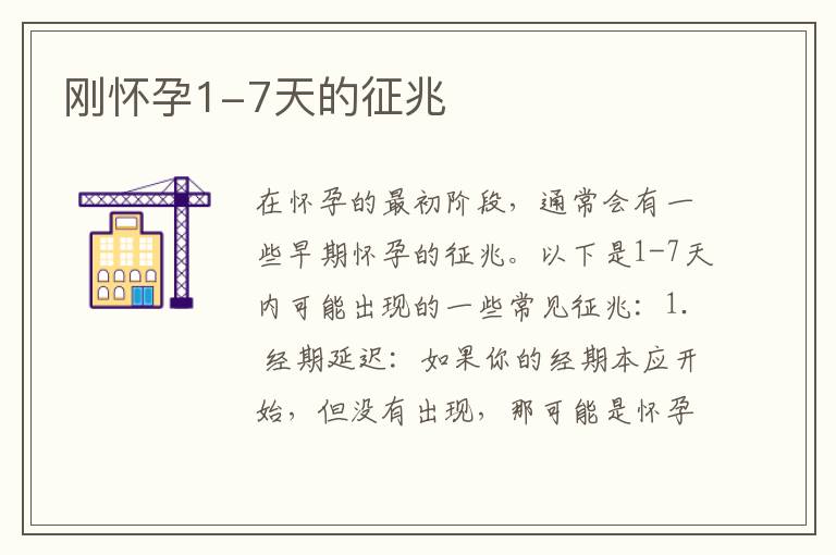 剛懷孕1-7天的征兆
