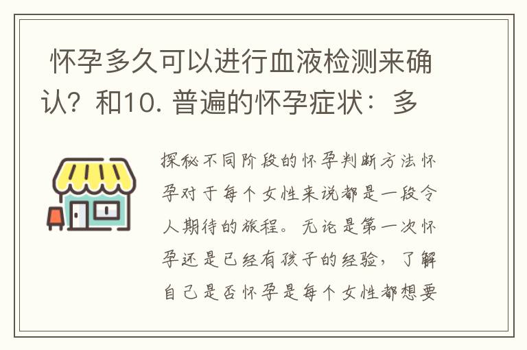  懷孕多久可以進行血液檢測來確認？和10. 普遍的懷孕癥狀：多久可以判斷自己懷孕？