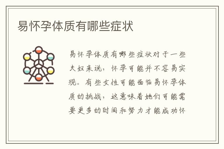 易懷孕體質有哪些癥狀