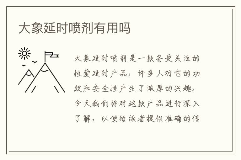 大象延時噴劑有用嗎