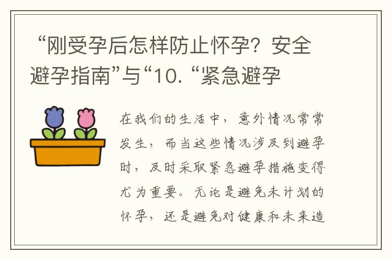  “剛受孕后怎樣防止懷孕？安全避孕指南”與“10. “緊急避孕措施：剛受孕后如何防止懷孕？”——全面指南幫助剛