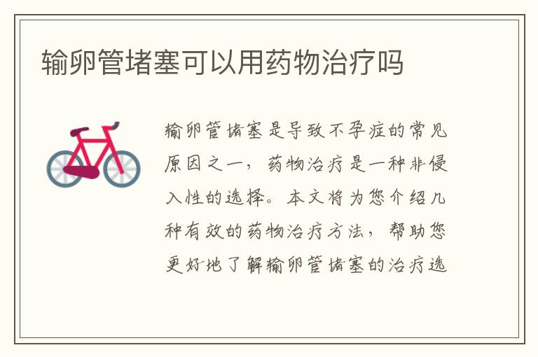 輸卵管堵塞可以用藥物治療嗎