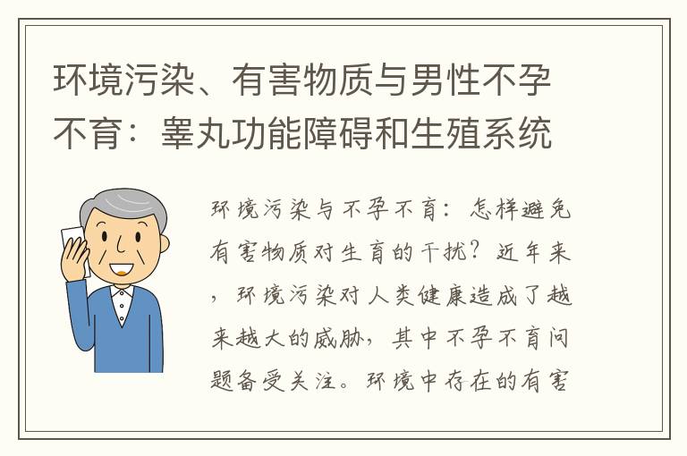 環境污染、有害物質與男性不孕不育：睪丸功能障礙和生殖系統疾病的關聯及預防措施