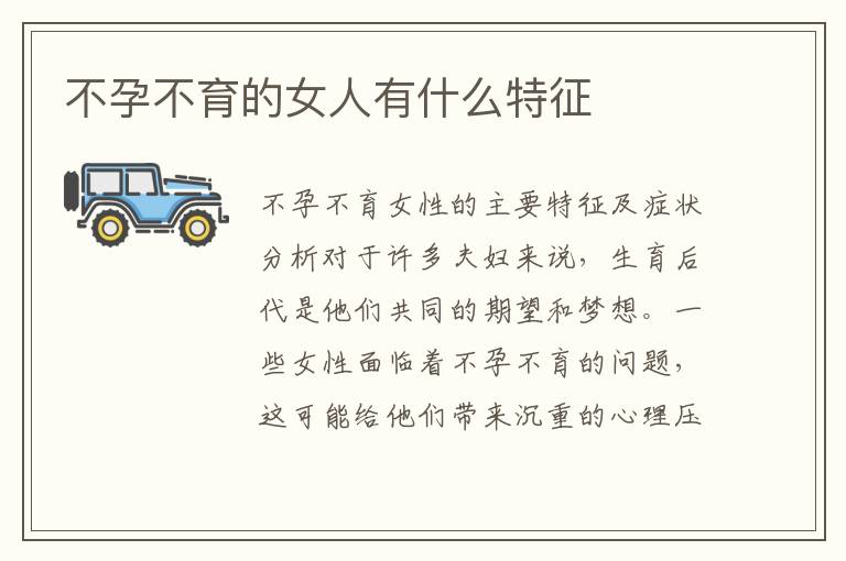 不孕不育的女人有什么特征