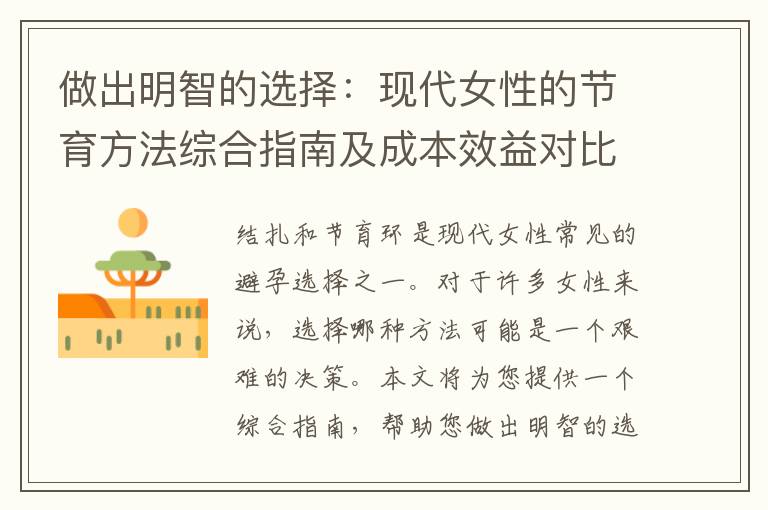 做出明智的選擇：現代女性的節育方法綜合指南及成本效益對比分析