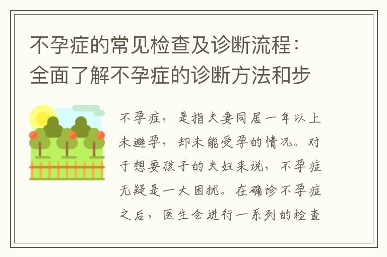 不孕癥的常見檢查及診斷流程：全面了解不孕癥的診斷方法和步驟