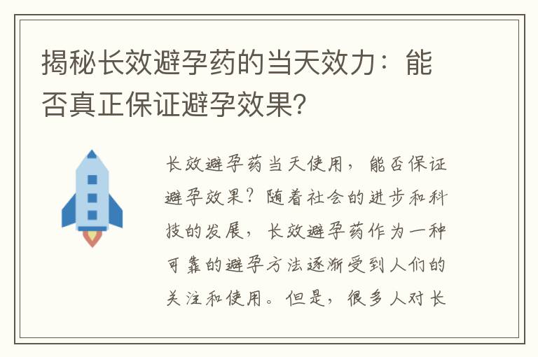 揭秘長效避孕藥的當天效力：能否真正保證避孕效果？