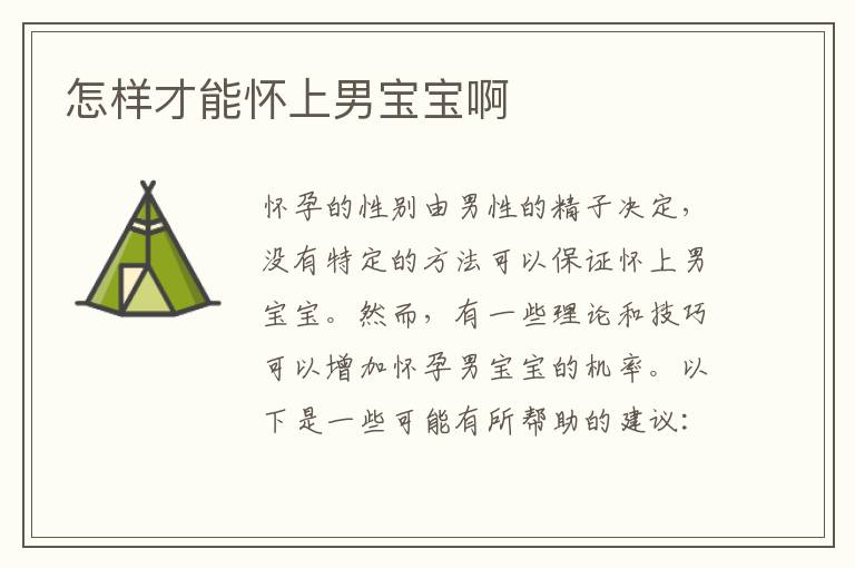 怎樣才能懷上男寶寶啊