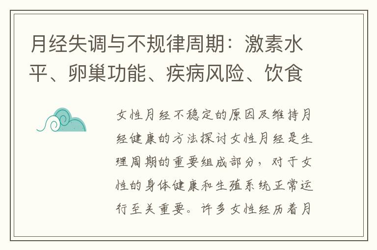 月經失調與不規律周期：激素水平、卵巢功能、疾病風險、飲食、運動和生活習慣的影響分析