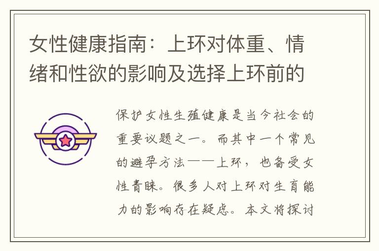女性健康指南：上環對體重、情緒和性欲的影響及選擇上環前的健康風險