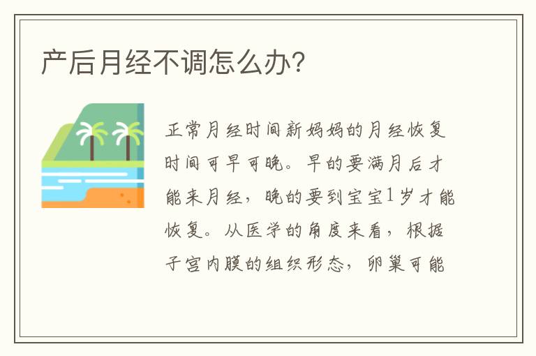 產后月經不調怎么辦？