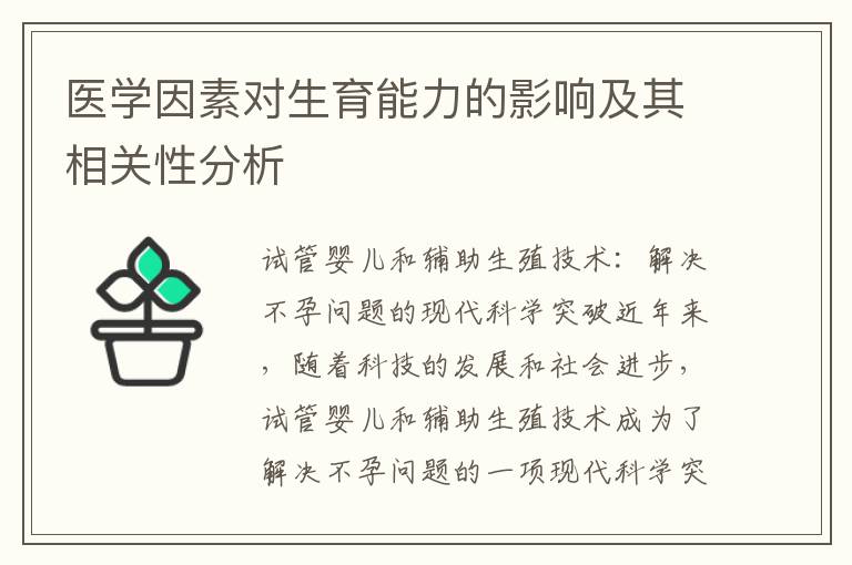 醫學因素對生育能力的影響及其相關性分析