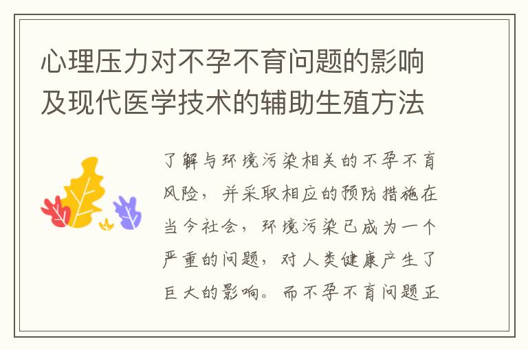 心理壓力對不孕不育問題的影響及現代醫學技術的輔助生殖方法探究