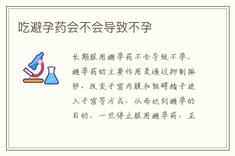 吃避孕藥會不會導致不孕