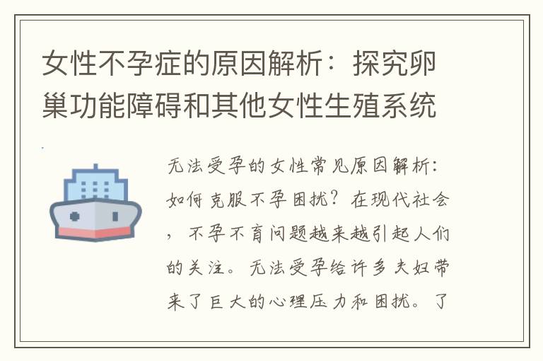 女性不孕癥的原因解析：探究卵巢功能障礙和其他女性生殖系統疾病的影響