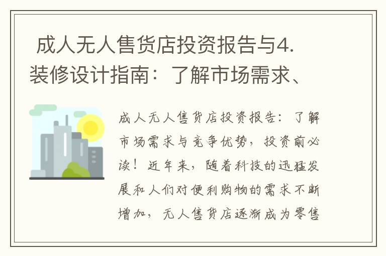  成人無人售貨店投資報告與4. 裝修設計指南：了解市場需求、競爭優勢，低成本高效率打造吸引力門店形象，投資前必
