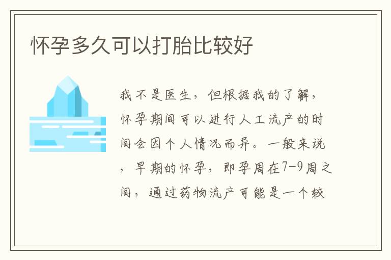 懷孕多久可以打胎比較好