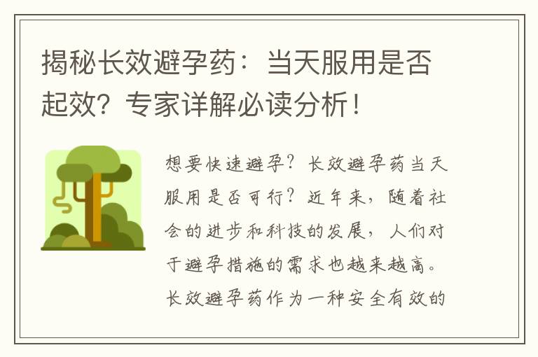 揭秘長效避孕藥：當天服用是否起效？專家詳解必讀分析！