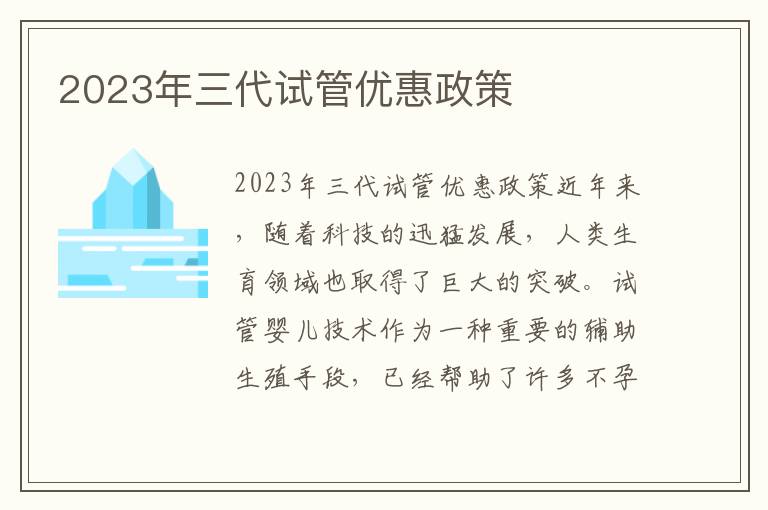 2023年三代試管優惠政策