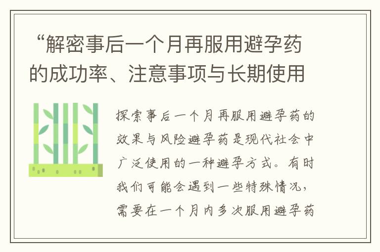  “解密事后一個月再服用避孕藥的成功率、注意事項與長期使用規劃