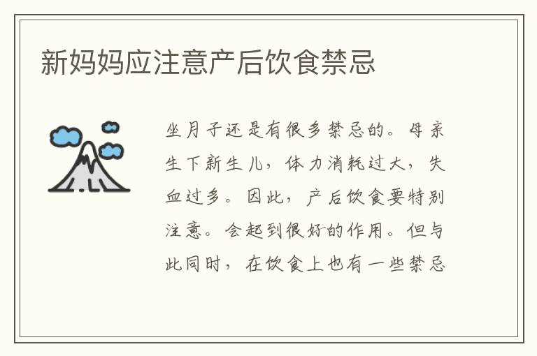 新媽媽應注意產后飲食禁忌