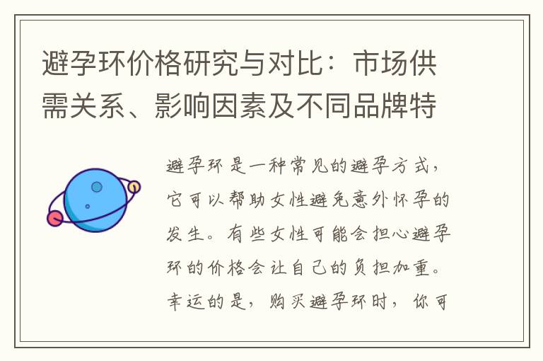 避孕環價格研究與對比：市場供需關系、影響因素及不同品牌特點的綜合分析