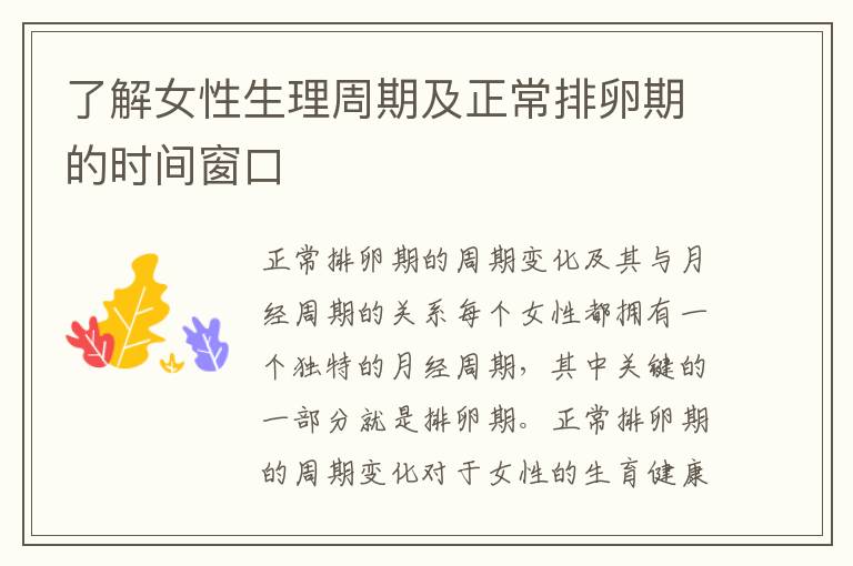 了解女性生理周期及正常排卵期的時間窗口